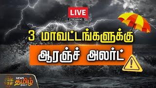 LIVE : 3 மாவட்டங்களுக்கு ஆரஞ்ச் அலர்ட் | Orange Alert | TN Rain | Weather | Rain | NewsTamil24x7