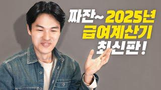 2025 월급 계산기 (최저시급, 급여, 주휴수당, 연차, 수당, 알바비 등)