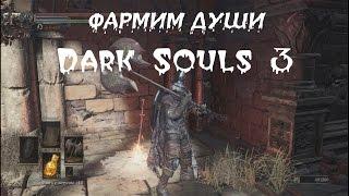 Dark Souls 3: Как быстро фармить души  \ How to farm souls