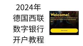 2024年德国西联数字银行开户教程，10分钟开通德国在线银行账户，0基础开户教程