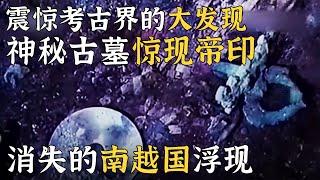 岭南地区最大墓葬 南越王墓惊现于世！墓中宝贝数量之多 品种之全 价值之珍贵令人惊叹！——消失的古国·南越国丨 中华国宝