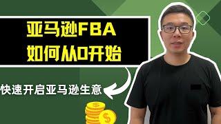 亚马逊FBA开店教程|2023个人如何从零开始做跨境电商亚马逊