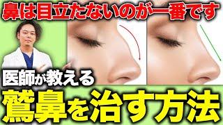 【鼻整形】鷲鼻を治す方法を医師が教えます！