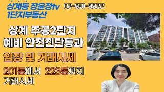 상계주공2단지 임장 및 거래시세 201동에서 223동까지 상계주공아파트 재건축으로 노원역 떠불역세권 상계주공2단지 입니다