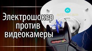 Как вывести камеру наблюдения из строя.  Электрошокер против видеокамеры.