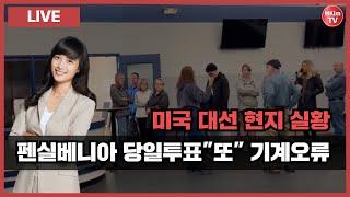 [라이브] 엠킴TV 미국 대선 현황 속보 | 미국 대선 특별시리즈