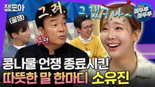 [라디오스타] 다재다능한 엄마이자 스윗한 아내로 돌아온 소유진의 소중한 사람들 이야기 | #소유진 #엠뚜루마뚜루 MBC220629방송