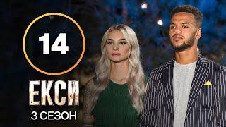 Эксы. Сезон 3 – Выпуск 14 от 14.12.2021