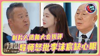 李沫宸演技不行心机不少！“只想演短剧，长剧钱太少”选角大会被怒批不知好歹！ | #无限超越班 #宣璐 #哈妮克孜