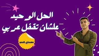 الحل الوحيد علشان تقفل لغة عربية ٢٠٢٤