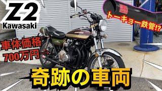 神車『Z2』奇跡すぎる極上車がスゴすぎる！！【750RS】