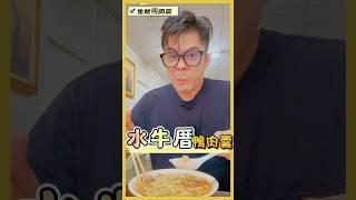 早餐就大火開炒的鴨肉羹，水牛厝社區熱賣的早午餐 #嘉義 #太保 #水牛厝生炒鴨肉羹。￼加強氣度氣泡水喝雪下去真的不是開玩笑的強，