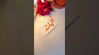 Tehleela name's calligraphy status #calligraphymasters #artist #calligraphy  #vrial #unitedkingdom