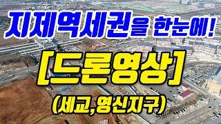 [드론영상] 지제역 지제세교,영신지구 한눈에 확인 할  수 있는 최신 드론영상입니다