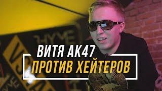 ВИТЯ АК-47 ПРОТИВ ХЕЙТЕРОВ #vsrap