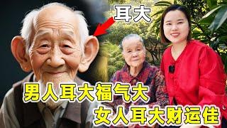 6.5 狠狠记住20句老人言：男人耳大福气大，女人耳大财运佳