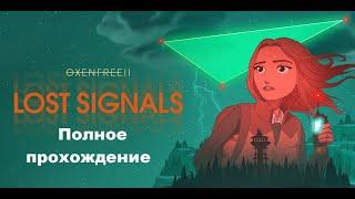 Oxenfree II: Lost Signals (2023). Мистическая адвенчура. Полное прохождение (на ПК).