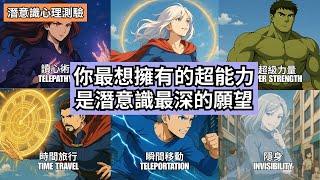 測你最想擁有的超能力：揭開潛意識裡最深的願望 | 6種幻想能力 × 6種內在渴望 #潛意識心理測驗 #自我探索 #人格分析