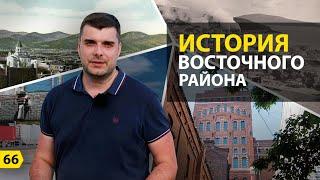 Выпуск о Новороссийске. История Восточного района Новороссийска.