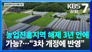 농업진흥지역 해제 3년 안에 가능?…“3차 개정에 반영” / KBS  2023.07.18.