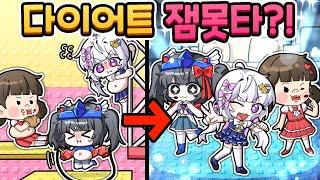 이 잼못타를 하면 -30kg?! 과연 고소희, 멜로우, 벨키는 아이돌 데뷔를 할 수 있을까?!ㅋㅋㅋ