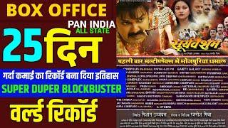 Sooryavansham | Pawan Singh | 25 Days Box Office Collection | New Bhojpuri Superhit Movie