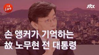 [소셜라이브 하이라이트] 손 앵커가 기억하는 故 노무현 전 대통령