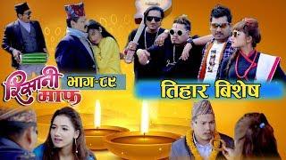 Risaani Maaf ll कला र  संस्कृतिको जगेर्ना गरौं ...(Episode-89) 27 October, 2019