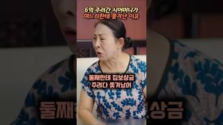 6억 주러간 시어머니가 며느리한테 쫓겨난 이유