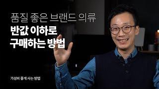 브랜드 옷, 저렴하게 사자! - 품질 좋은 이월상품 사는 방법