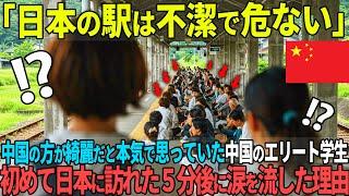 「日本は不潔で危ない国」そう学校で習ってきたエリート中国学生が”本当の日本”を見てないた理由とは？【海外の反応】