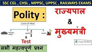 Polity Science : राज्यपाल एवं मुख्यमंत्री |Indian Polity  | SSC , MPPSC , UPPCS , Railway Exam