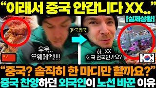 중국반응ㅣ중국 찬양하던 외국인 인플루언서가 한국 가자마자 벌어진 일;; 레전드 중국정부 결국;