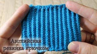 Английская резинка крючком, видео