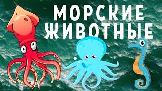 МОРСКИЕ ЖИВОТНЫЕ! Развивающий мультфильм для детей. Изучаем МОРСКИХ ЖИВОТНЫХ и РЫБ!