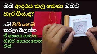 හැරගිය කෙනෙක්ව ගෙන්න ගන්න ඔබට කල හැකි වශී කෙමක් | Washi Gurukam Remedy To Bring Back Your Love