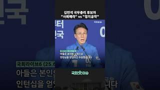 김민석 국무총리 후보자 "사퇴해라" vs "정치공작" #shorts