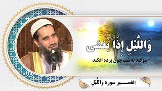 021 - تفسیر سوره اللیل / استاد عبدالسلام عابد / Ustad Abdul Salam Abid