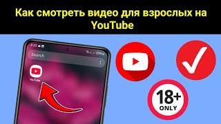 Как смотреть видео для взрослых на YouTube (новое обновление). Смотрите видео YouTube 18+