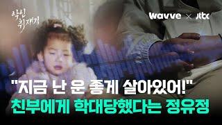 잔혹 범행 사흘 전에도…정유정 가족사의 비밀 '엇갈리는 기억'｜악인취재기 / Wavve X JTBC