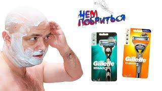 Чем побриться? Gillette Mach3 vs Fusion 5 Выбор бритвы