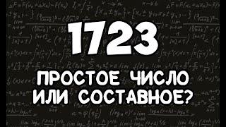 Как узнать простое число или нет?