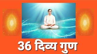 36 दिव्य गुण # 36 Divine virtues #OMSHANTI #bkshivani