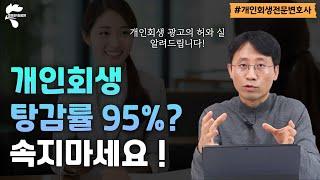 개인회생 탕감률 95% ? 광고에 속지마세요!｜회생파산전문변호사 유익상