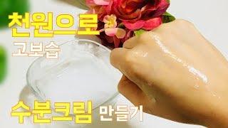 단돈 천원으로 고보습  수분크림 만들기 (기미 잡티 미백 여드름 효과)