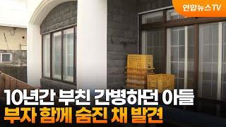 10년간 부친 간병하던 아들…부자 함께 숨진 채 발견 / 연합뉴스TV (YonhapnewsTV)