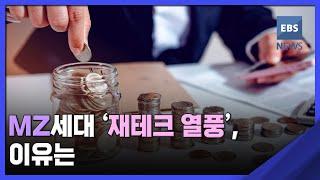 2022. 04. 18. [뉴스브릿지] MZ세대 '재테크 열풍', 이유는