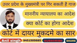 उत्तर प्रदेश के मुख्यमंत्री योगी आदित्यनाथ पर कोर्ट का आदेश क्या हो सकता है,क्या मुख्यमंत्री पद से