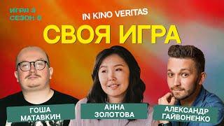 IN KINO VERITAS (сезон 8, выпуск 3) - своя игра о кино