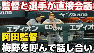 【珍しい光景】2回裏終了後に捕手の梅野を呼んで直接髙橋遥人の投球について？話し合いをする岡田監督 2024.8.23